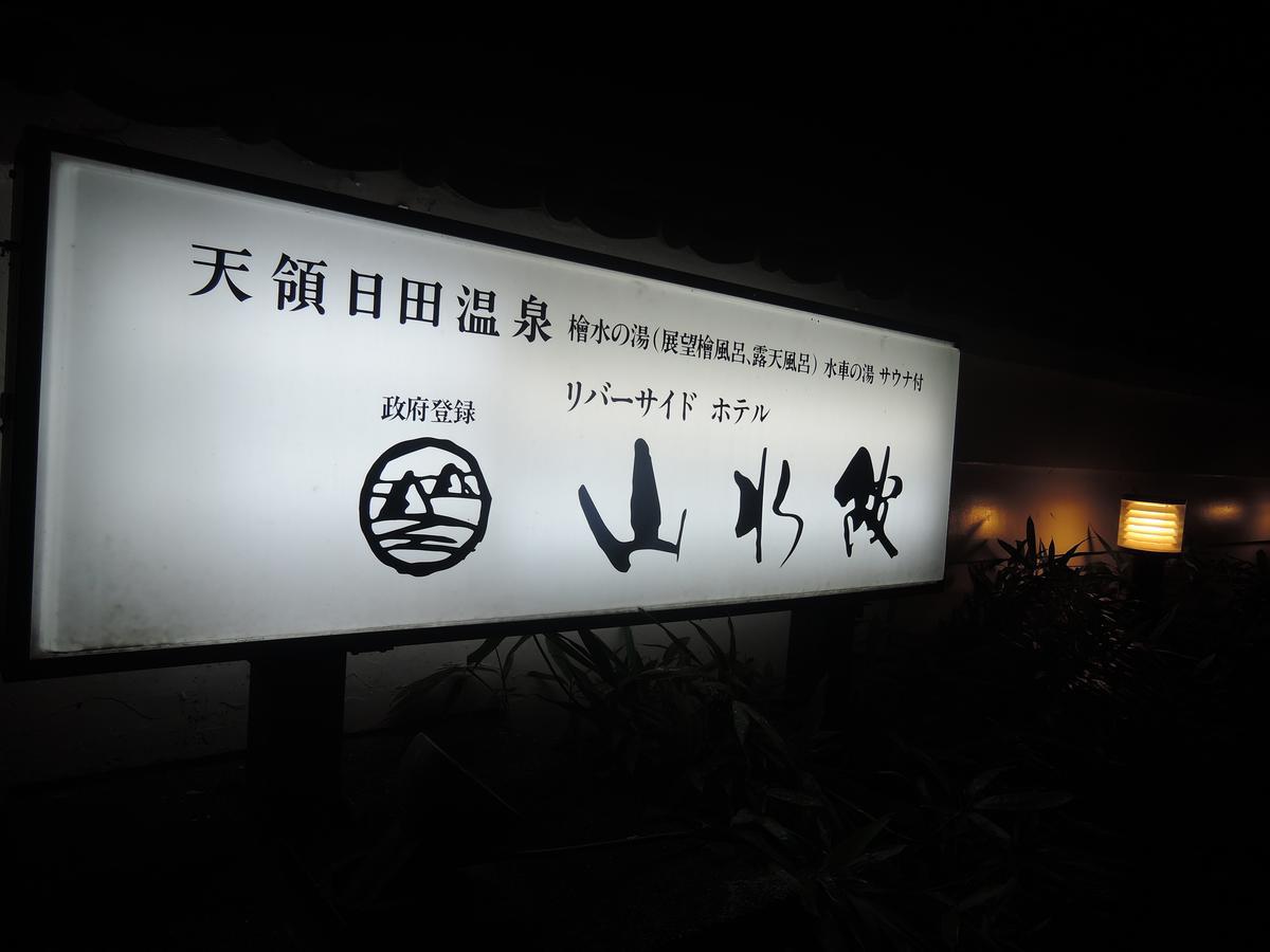 Riverside Hotel Sansuikan Хита Экстерьер фото